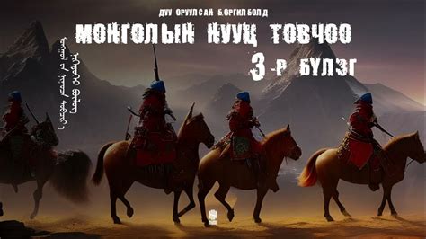 МОНГОЛЫН НУУЦ ТОВЧОО 3 Р БҮЛЭГ The Secret History Of The Mongols