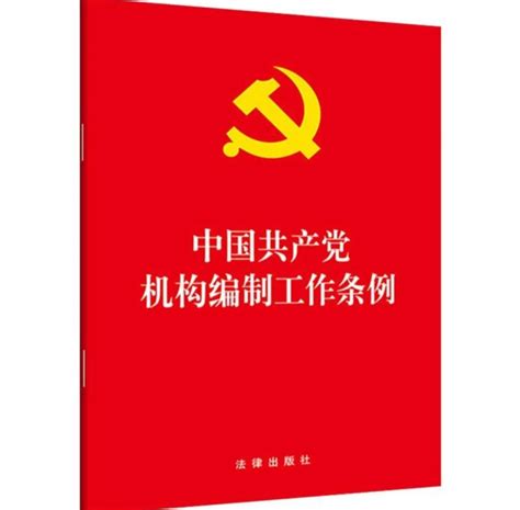 【机构编制】《中国共产党机构编制工作条例》（附全文权威解读） 云南西盟木鼓网