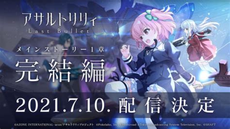 メインストーリー1章完結編 イベント関連まとめ 【アサルトリリィ】ラスバレ攻略db ゲームウィキjp