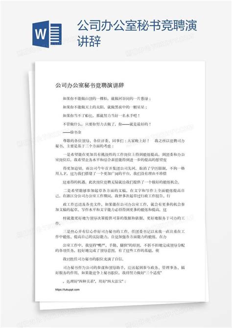 公司办公室秘书竞聘演讲辞模板下载公司图客巴巴