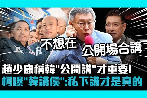 【cnews】趙少康稱韓國瑜「公開講」才重要！ 柯文哲曝「韓講侯」：私下場合講的才是真的 匯流新聞網