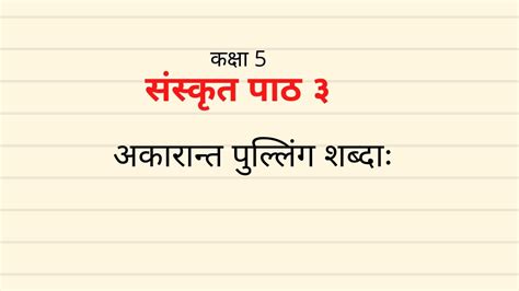 Class 5 ससकत पठ ३ अकरनत पललग शबद ऋदध ससकतम