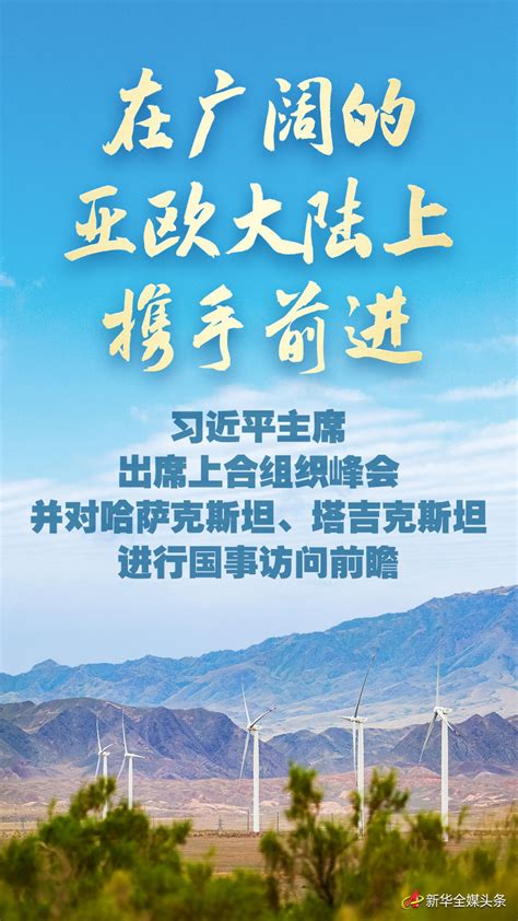 在广阔的亚欧大陆上携手前进——习近平主席出席上合组织峰会并对哈萨克斯坦、塔吉克斯坦进行国事访问前瞻时政新闻频道福州新闻网