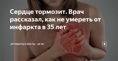 Сердце тормозит Врач рассказал как не умереть от инфаркта в 35 лет Аргументы и факты Aif