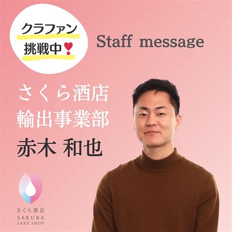 10年分の感謝の気持ち】想いが詰まったお酒を届けたい 火災からの復活と創業10周年を記念したオリジナル日本酒を届けたい（さくら酒店 2023