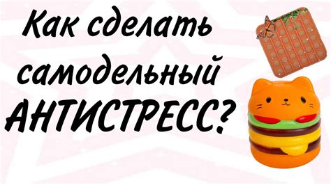 👍Как сделать самодельный АНТИСТРЕСС?!😎 - YouTube