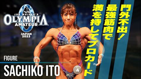 FWJ初コンテストにて会場が驚愕これぞ筋肉美SACHIKO ITO 夷藤 佐知子 選手 Olympia Amateur Japan