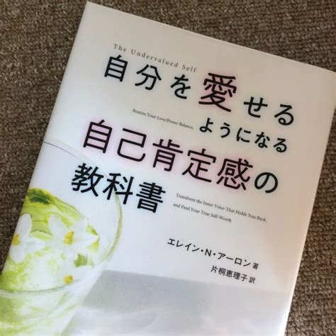 読書 自分を愛せるようになる 自己肯定感の教科書 ワーママの通勤時間読書タイム