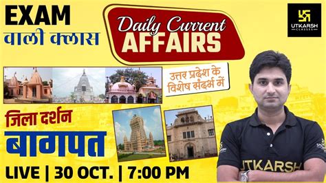 Daily Current Affairs बगपत जल दरशन General Knowledge