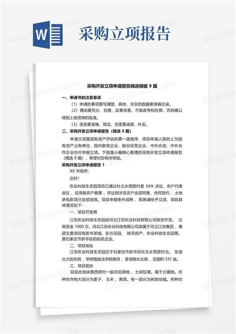 采购开发立项申请报告精选9篇word模板下载编号qnzggxra熊猫办公