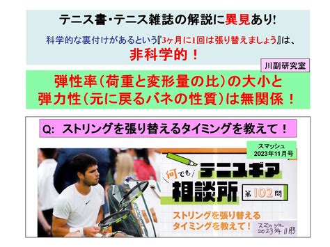 テニスラケットの科学（629） ：テニス書・テニス雑誌の解説に異見あり ：科学的な裏付けがあるという『3ヶ月に1回は張り替えましょう』は、非