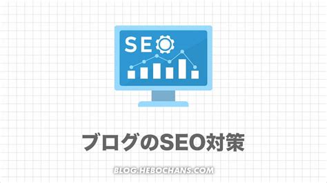 【初心者必読】ブログのseo対策30選｜強いサイトを作る書き方