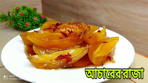 আচারের রাজা কাঁচা আমের কাশ্মীরি আচার রেসিপি আমি যেভাবে তৈরি করি Kacha Aamer Kashmiri Achar