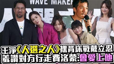 王淨《人選之人》裸背床戰戴立忍 羞讚對方行走費洛蒙：會愛上他｜ Chinatimesent Youtube