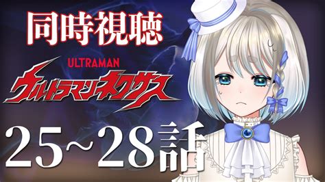 同時視聴 】完全初見！ウルトラマンネクサスの25～26話を見ていくぞ！【 Vtuber忠犬しず 】 Youtube