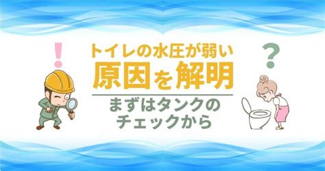 トイレの水圧が弱いならここをチェック！流れない原因と対処法を解説｜生活110番