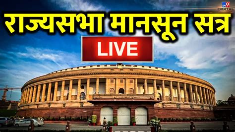 Parliament Monsoon Session Live Updates राज्य सभा Live Rajya Sabha