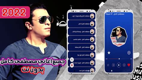 اغاني مصطفى كامل 2022 بدون نت For Android Download