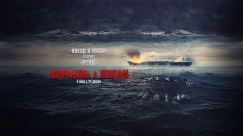 Корабль в Пусан (18+) - трейлер. С 24 ноября - YouTube