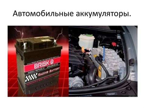 Применение аккумуляторов - презентация онлайн