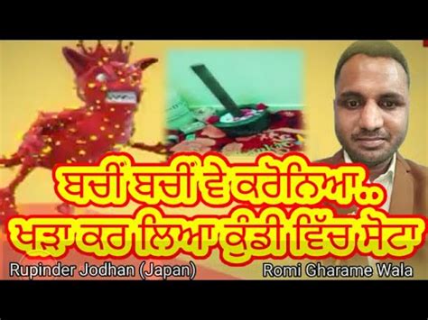 ਬਚ ਬਚ ਵ ਕਰਨਆ ROMI GHARAME WALA RUPINDER JODHAN JAPAN YouTube