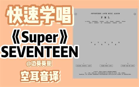 学唱必备SEVENTEENSuper音译空耳 AAA驾校金师傅 歌 哔哩哔哩视频