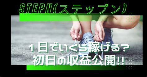 Stepnステップン1日でいくら稼げる？初日の収益と初期費用公開！ Pinokonavi