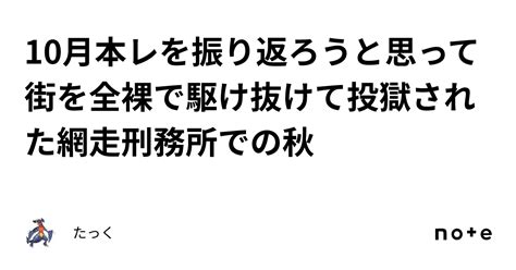 10月本レを振り返ろうと思って街を全裸で駆け抜けて投獄された網走刑務所での秋｜たっく