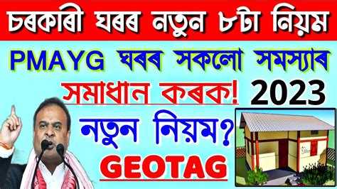 GEOTAG PMAYG House Latest 8 Update Assam 2023 Pmay House Status