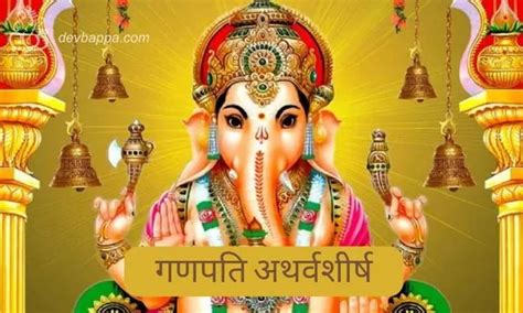 गणपति अथर्वशीर्ष Ganpati Atharvashirsha 2024 Update