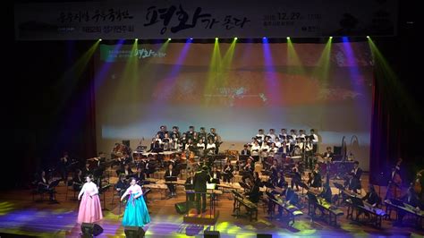 충주시 함께하는 합창단 충주시 성악연구회하나되는 아리랑 충주시립 우륵국악단 62회 정기연주 Youtube