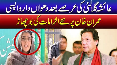 Ayesha Gulalai Comes Again With New Allegations On Imran Khan Ayesha