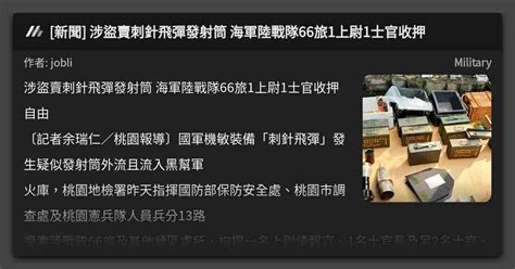 新聞 涉盜賣刺針飛彈發射筒 海軍陸戰隊66旅1上尉1士官收押 看板 Military Mo Ptt 鄉公所