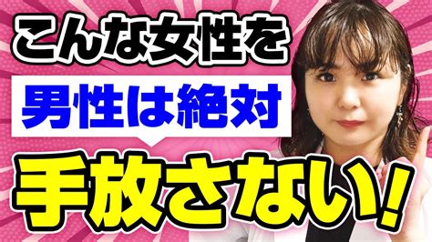 【虜になる】男性が手放したくないと思う女性の特徴3選 Youtube