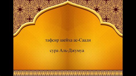 Тафсир ас-Саади - сура 62 Аль-Джумуа - YouTube
