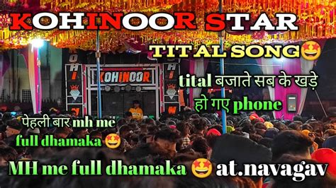 Tital song Kohinoorstar band tital बजत ह सबक खड ह गएphone