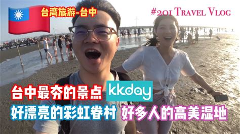 大马人游台湾 台中最夯的景点 彩虹眷村及高美湿地 Ftkkday 阿勇台湾旅游vlog Youtube