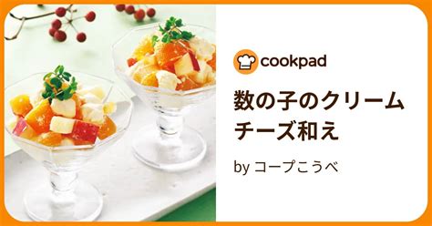 数の子のクリームチーズ和え By コープこうべ 【クックパッド】 簡単おいしいみんなのレシピが396万品