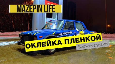 СКОЛЬКО СТОИТ ЛИВРЕЯ НА МАШИНУ? Оклейка - YouTube