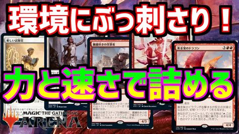 【mtgアリーナ】環境に刺さりまくり！？相手の行動を咎めながらトランプルや速攻持ちで戦うボロスアグロ【mtga D＆d】 Youtube