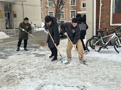 闻雪而动，迎雪而上健康师生开展扫雪除冰志愿活动 综合新闻 河北工业大学融媒网