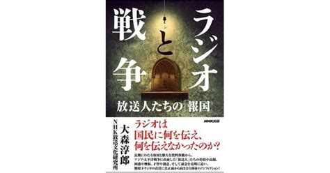 「ラジオと戦争」書評 「国策の宣伝部門」の実態明かす｜好書好日