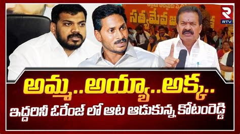 Tdp Leader Kotamreddy Srinivasulu Reddy Sensatiional Warning To Jagan