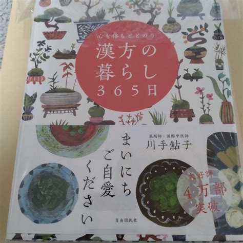 「新品」心も体もととのう 漢方の暮らし365日 メルカリ