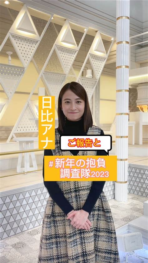 Tbs「nスタ」さんのインスタグラム動画 Tbs「nスタ」instagram「【ご報告】 1月6日金の放送から、日比アナが金曜日の