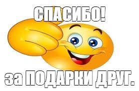 Meme: "СПАСИБО! за ПОДАРКИ ДРУГ." - All Templates - Meme-arsenal.com