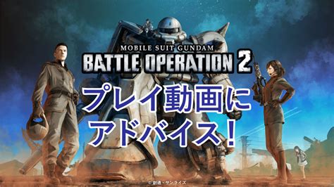 初心者向け アーカイブ 4ページ目 12ページ中 R教官のバトオペ2gbo2攻略情報ブログ 初心者支援