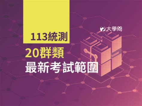 【113統測】20群類 最新考試範圍 統測考題 大學問 升大學 找大學問