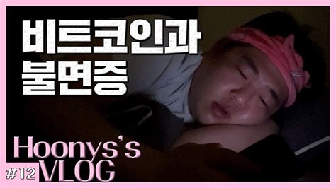 복학생 Vlog 개잡코인에 인생 냅다 꼴아박은 어느 한 복학생의 브이로그 수면 매매법 칭찬 양파 Vs 욕 양파 개강