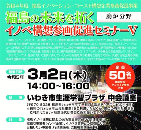 ＜開催終了＞福島の未来を拓く イノベ構想参画促進セミナーⅤ（廃炉分野） 公益社団法人いわき産学官ネットワーク協会